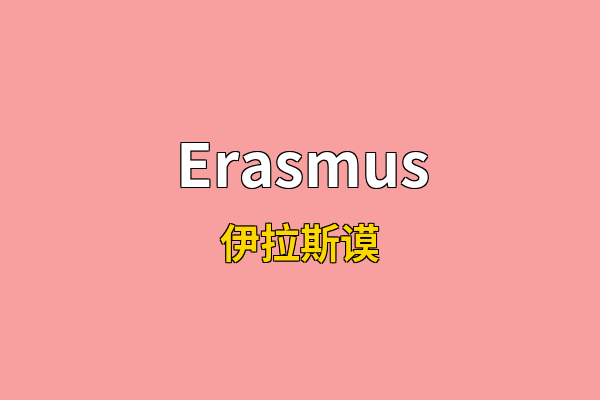 Erasmus英文名