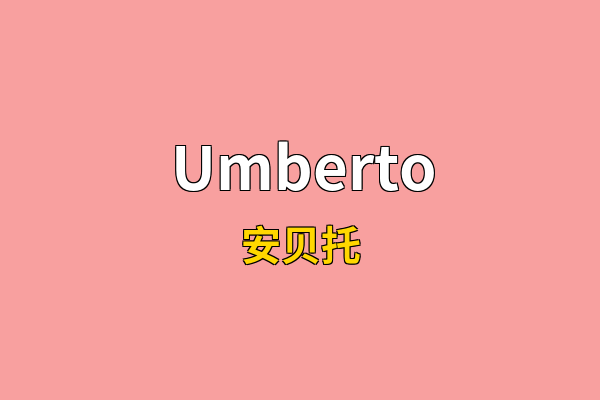 Umberto英文名