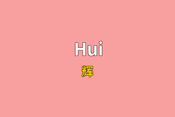 Hui英文名