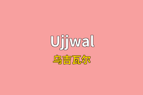 Ujjwal英文名