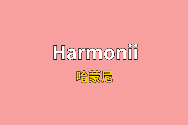 Harmonii英文名