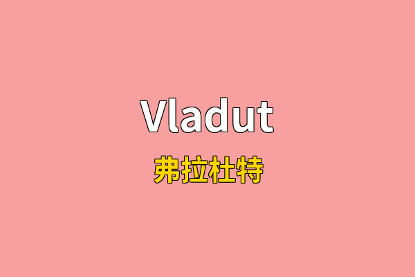 Vladut英文名
