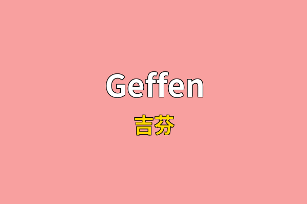 Geffen英文名