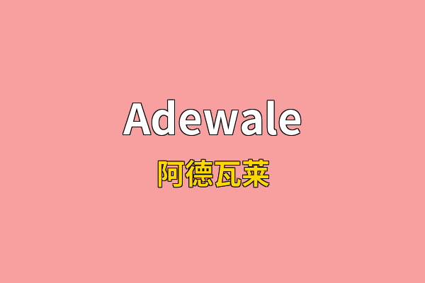 Adewale英文名