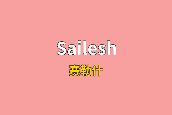 Sailesh英文名