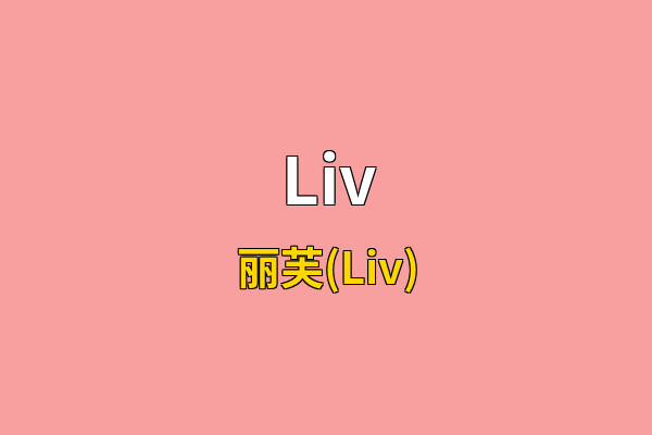 Liv英文名
