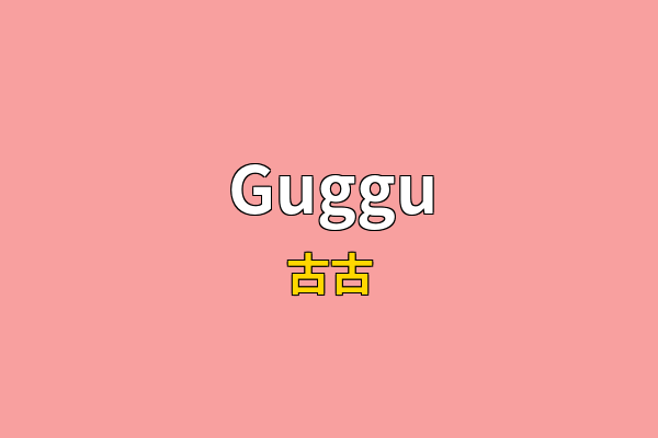 Guggu英文名