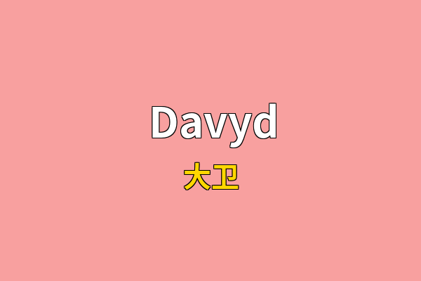 Davyd英文名