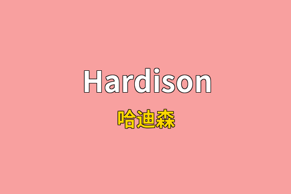 Hardison英文名