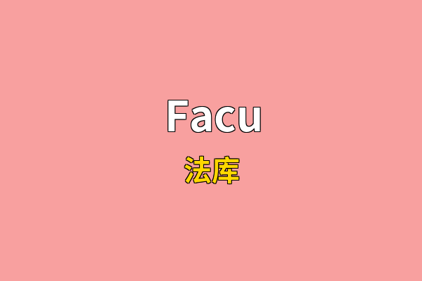 Facu英文名