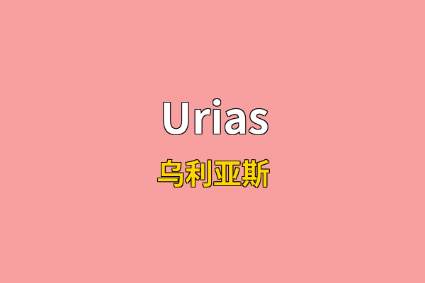 Urias英文名