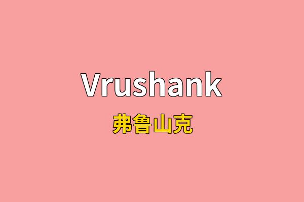 Vrushank英文名