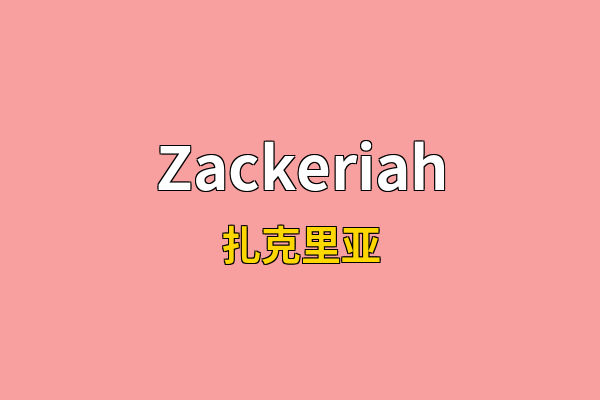 Zackeriah英文名