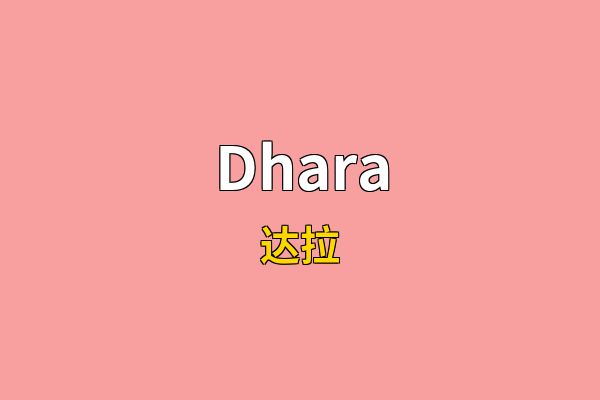Dhara英文名