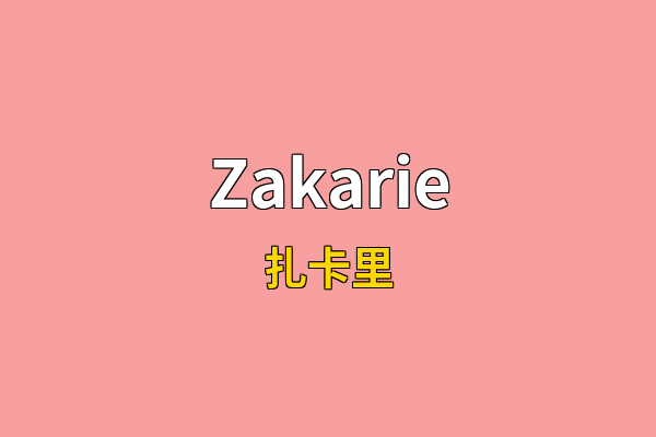 Zakarie英文名