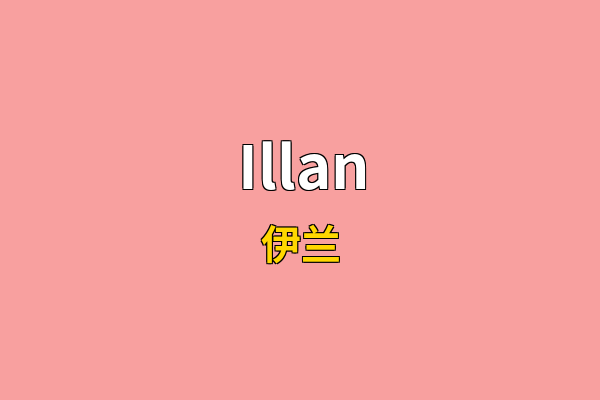 Illan英文名