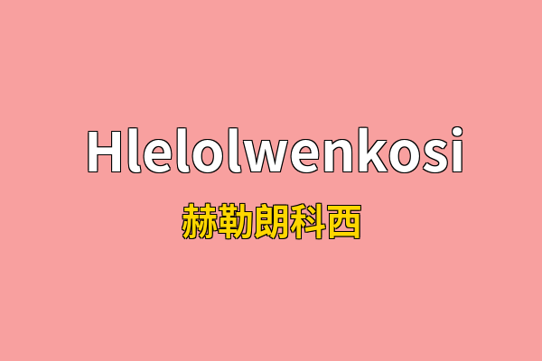 Hlelolwenkosi英文名