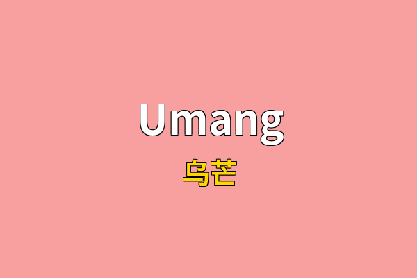 Umang英文名