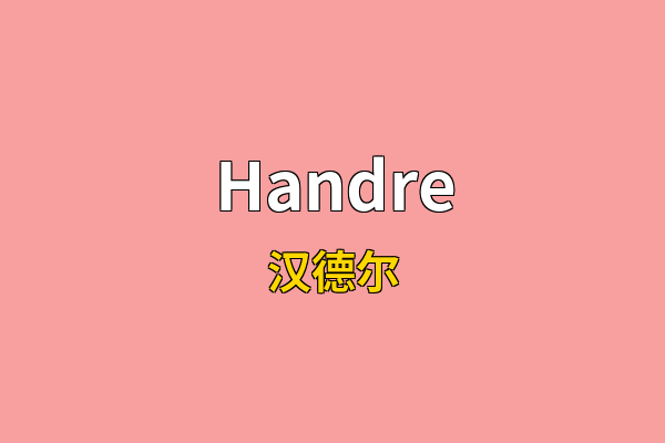 Handre英文名