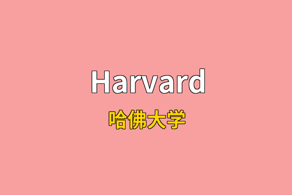 Harvard英文名