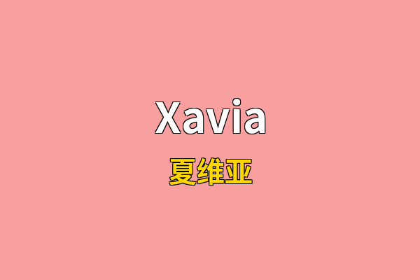 Xavia英文名