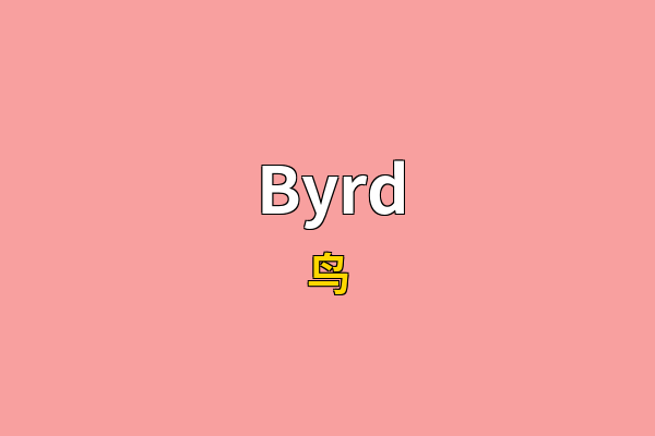 Byrd英文名