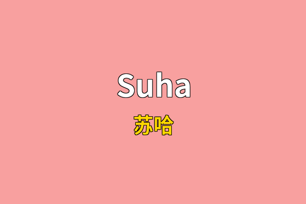 Suha英文名