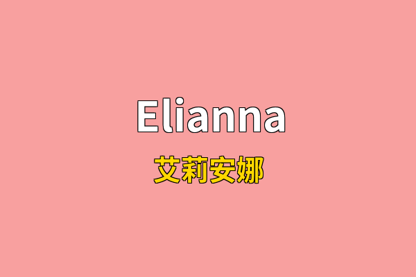Elianna英文名