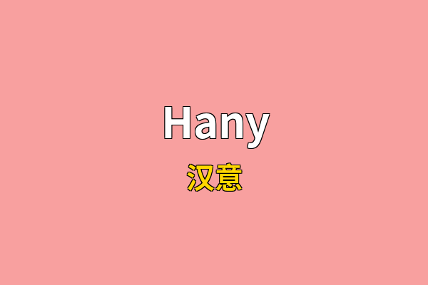 Hany英文名