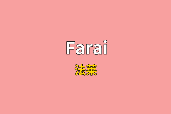 Farai英文名