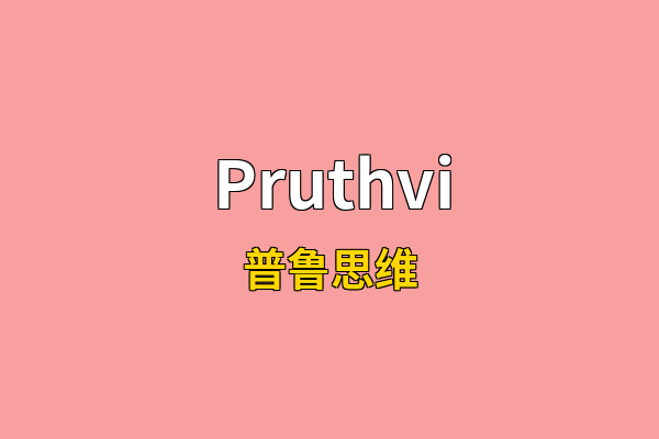 Pruthvi英文名