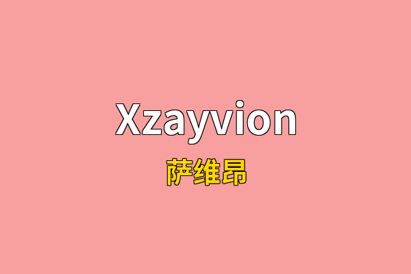 Xzayvion英文名