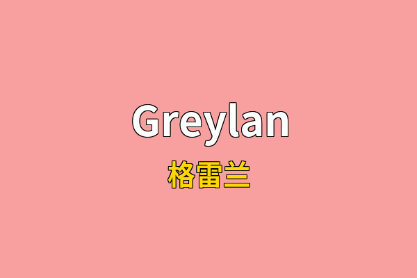 Greylan英文名