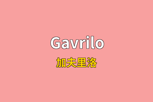 Gavrilo英文名