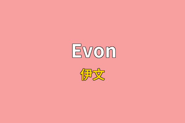 Evon英文名
