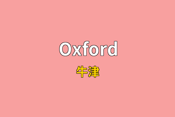 Oxford英文名