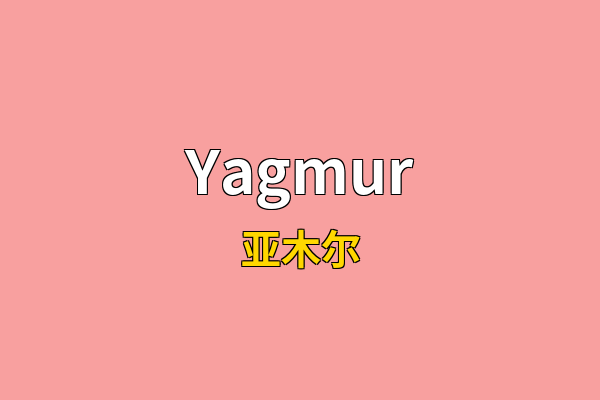 Yagmur英文名