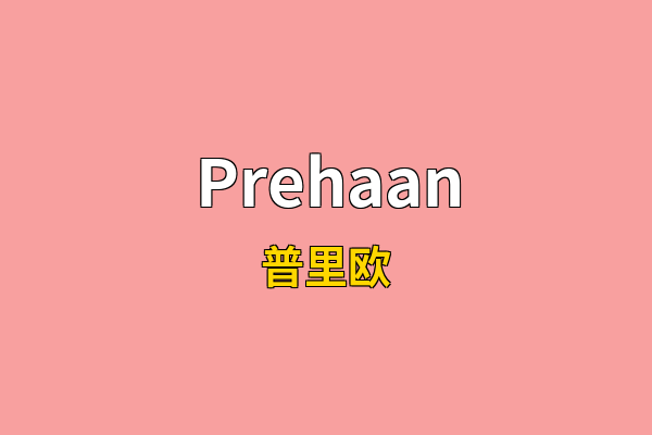 Prehaan英文名