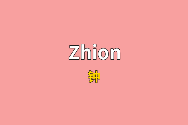 Zhion英文名