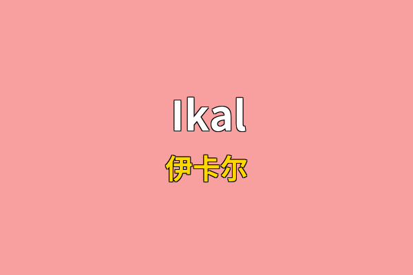 Ikal英文名