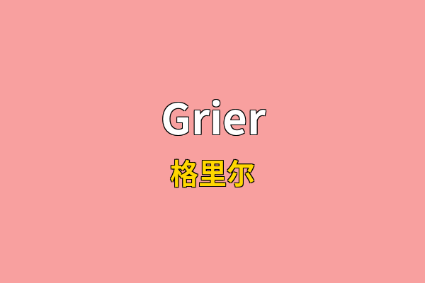 Grier英文名