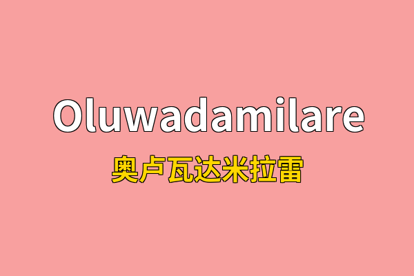 Oluwadamilare英文名