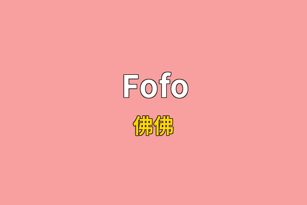 Fofo英文名