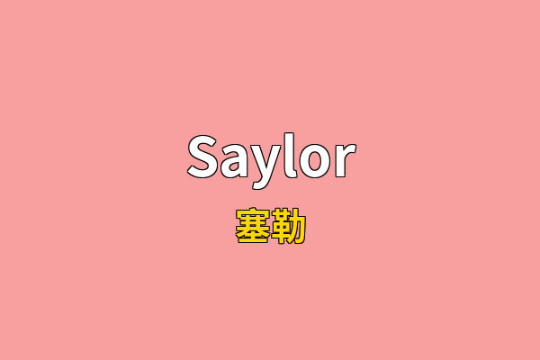 Saylor英文名