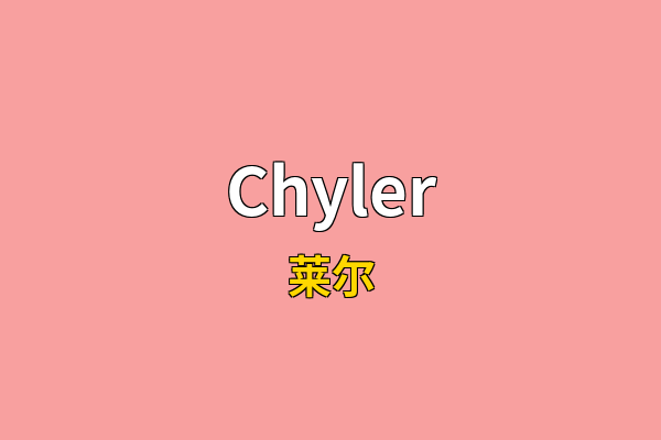 Chyler英文名