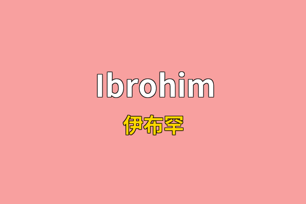 Ibrohim英文名