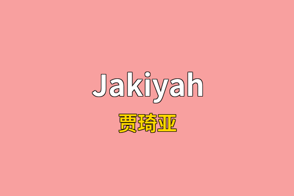 Jakiyah英文名