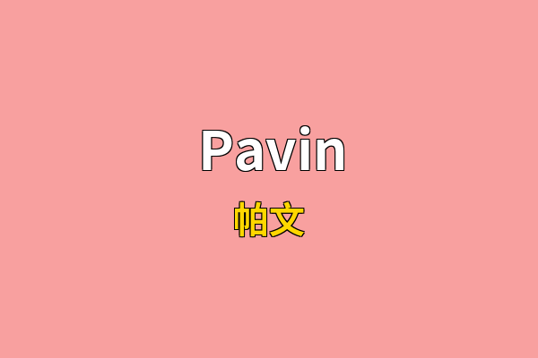 Pavin英文名