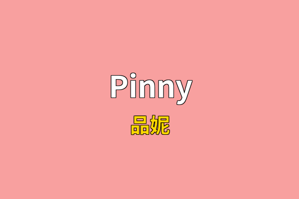 Pinny英文名