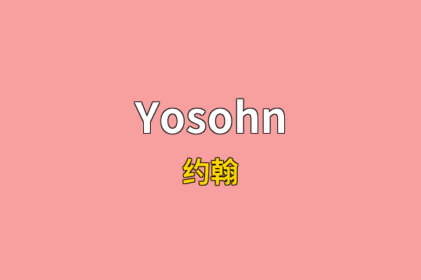 Yosohn英文名
